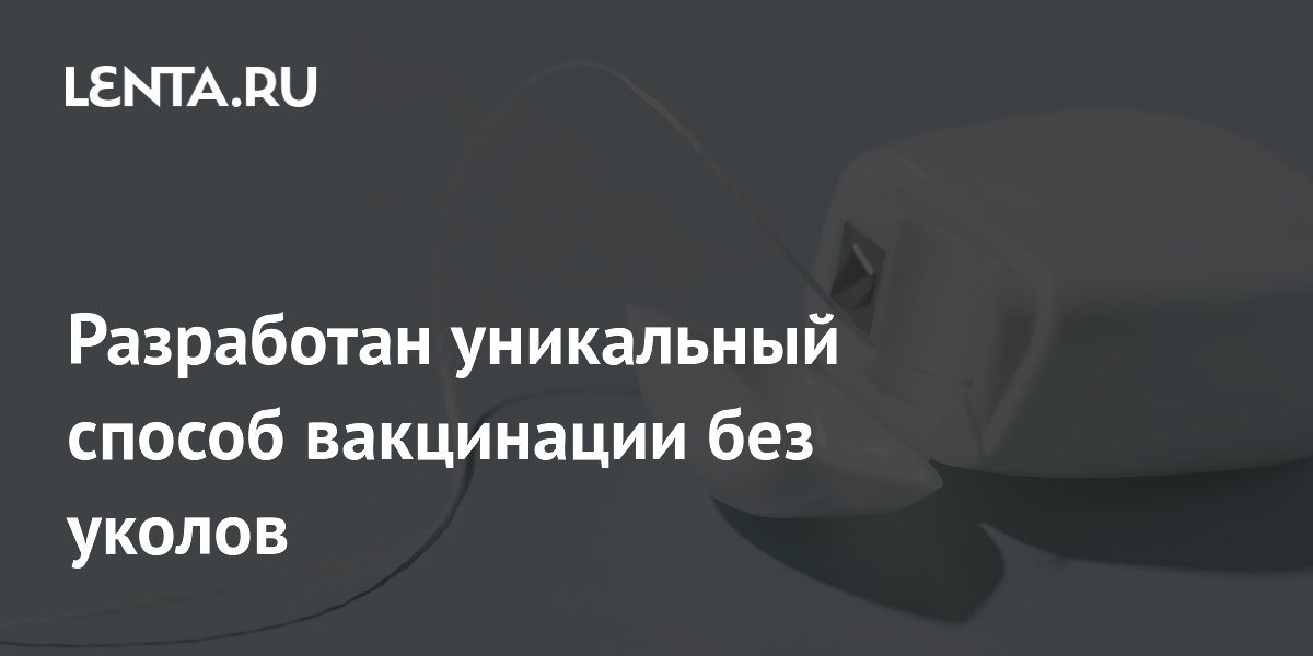 Preview Революционный метод вакцинации без уколов разработан с использованием зубной нити