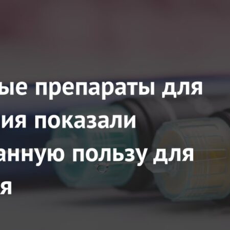 Неожиданные преимущества GLP-1 агонистов: Защита от деменции и инсульта