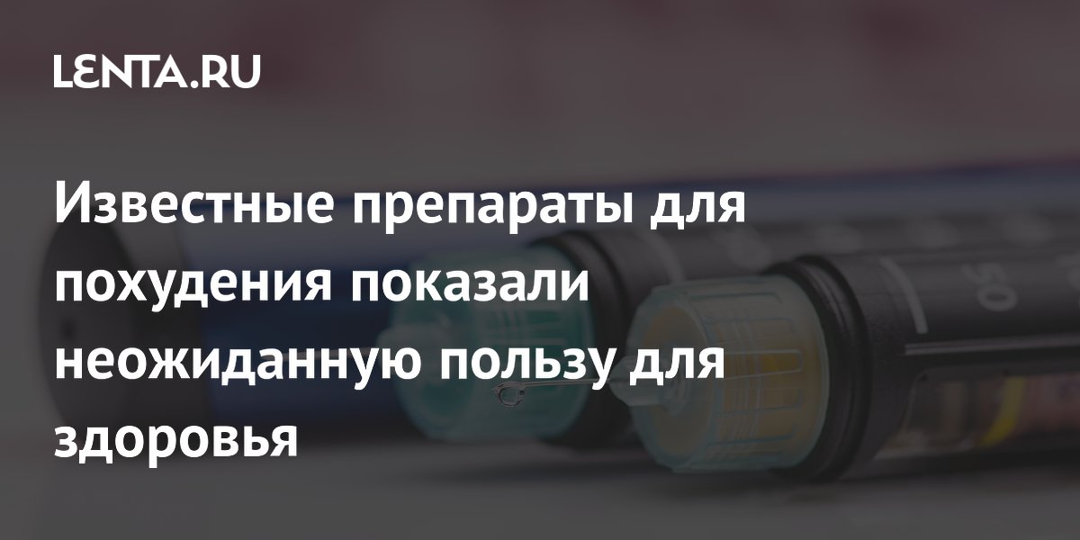 Preview Неожиданные преимущества GLP-1 агонистов: Защита от деменции и инсульта