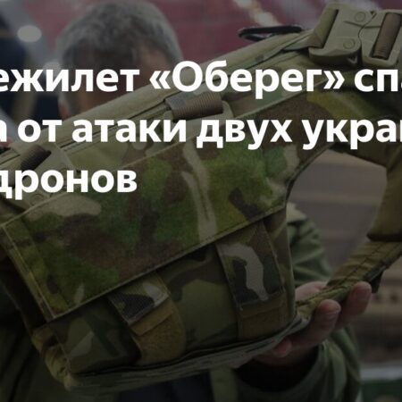 Бронежилет “Оберег” Спас Российского Военнослужащего от Двойной Атаки Дронов