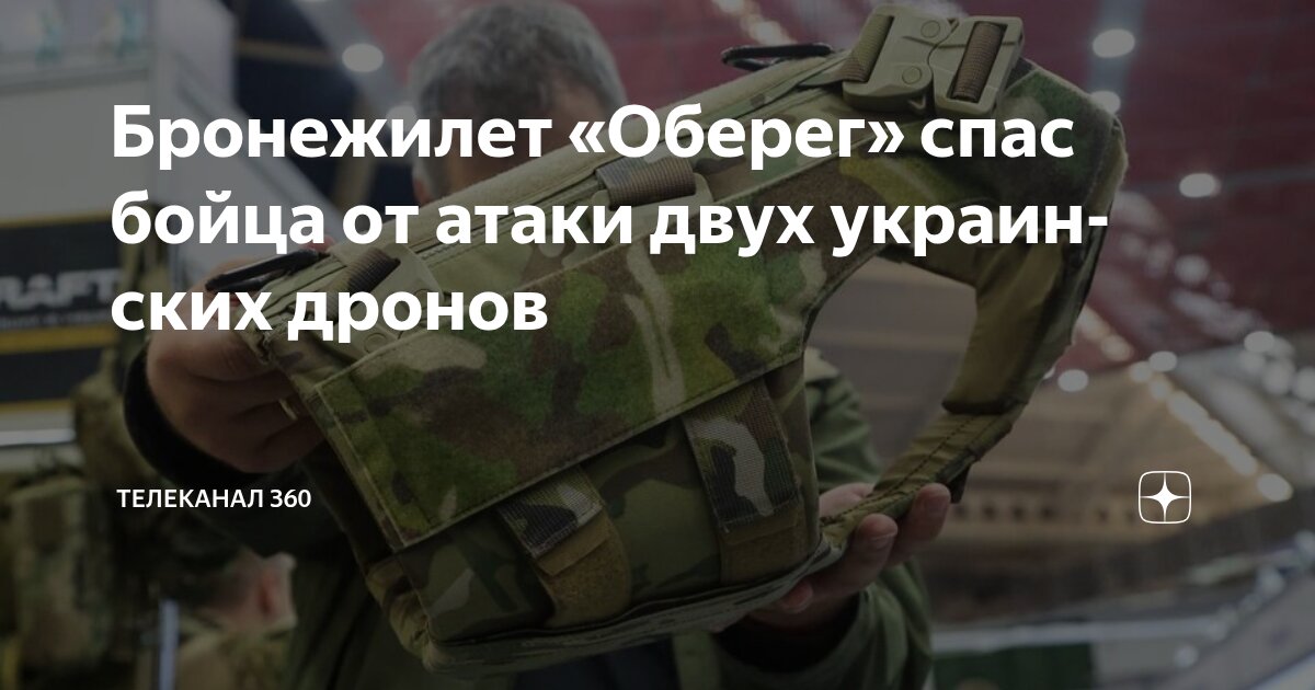 Preview Бронежилет “Оберег” Спас Российского Военнослужащего от Двойной Атаки Дронов