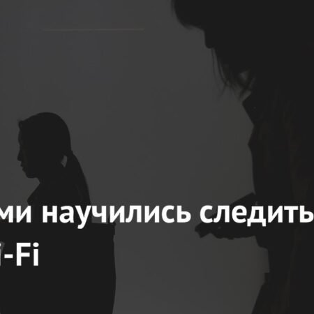 Слежка Через Wi-Fi: Итальянские Ученые Представили WhoFi