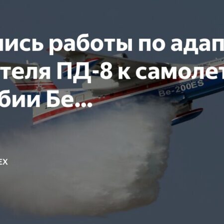 Адаптация авиадвигателя ПД-8 к самолету-амфибии Бе-200