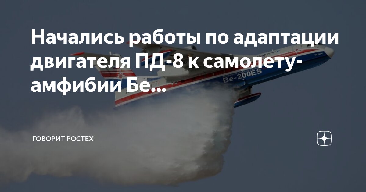Preview Адаптация авиадвигателя ПД-8 к самолету-амфибии Бе-200