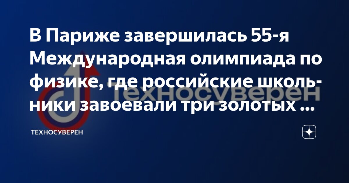 Preview Russian Students Achieve Significant Success at International Physics Olympiad