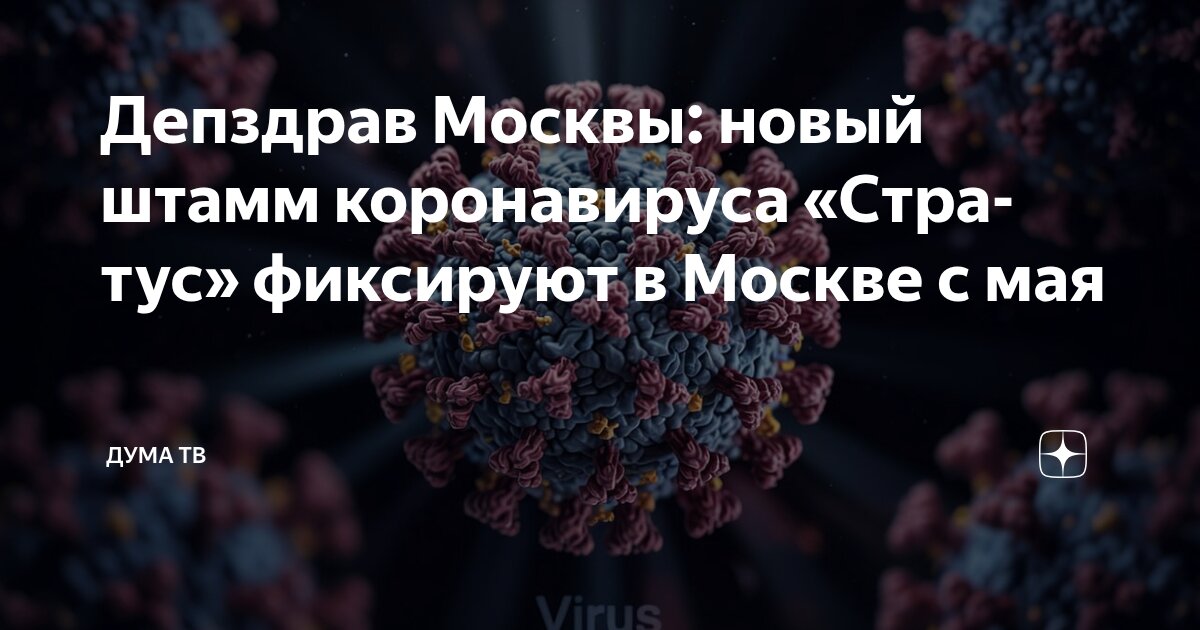 Preview В Москве выявлен новый штамм коронавируса “Стратус”