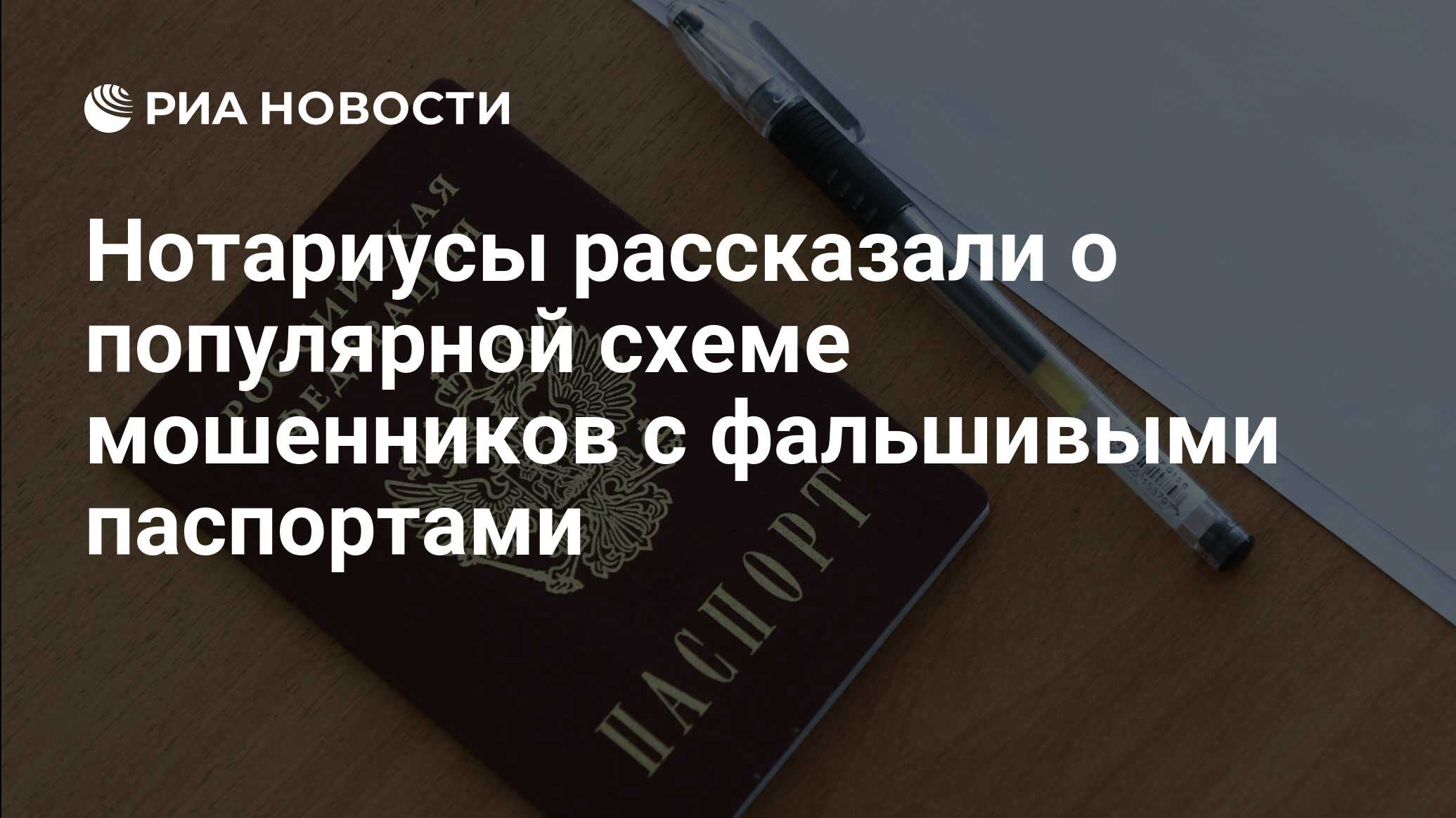 Preview Нотариусы рассказали о популярной схеме мошенников с поддельными паспортами