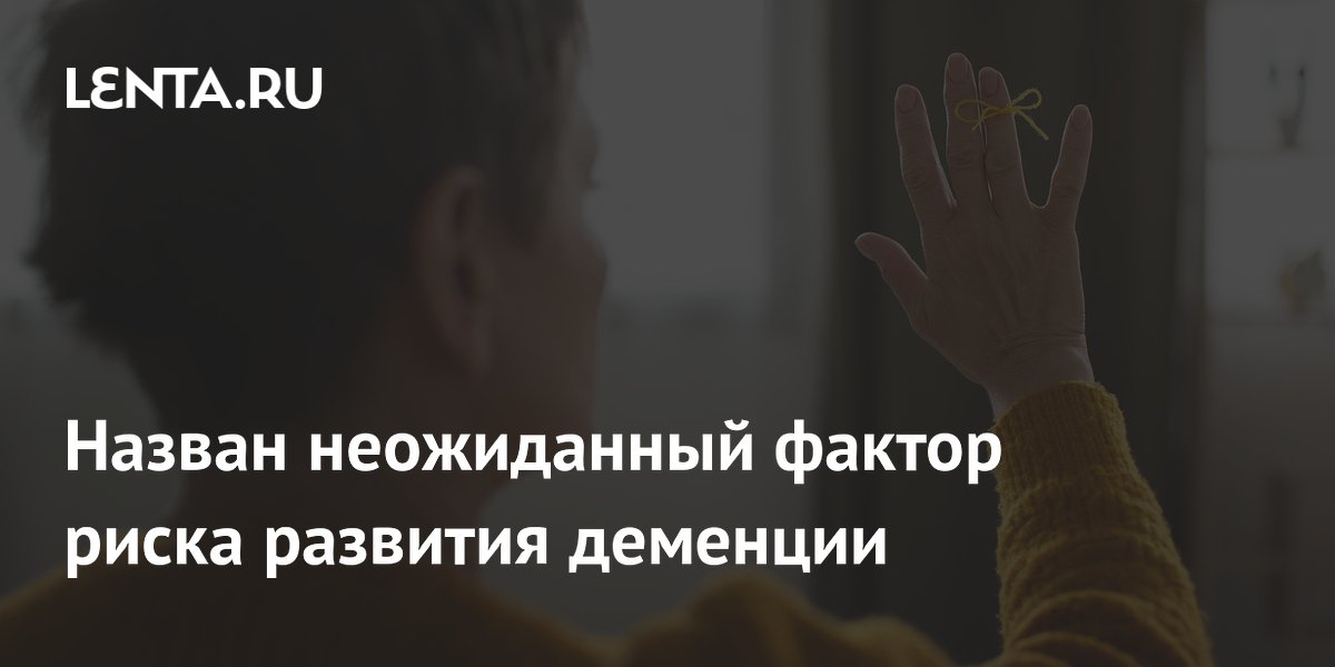 Preview Неожиданный Фактор Риска Деменции: Загрязнение Воздуха