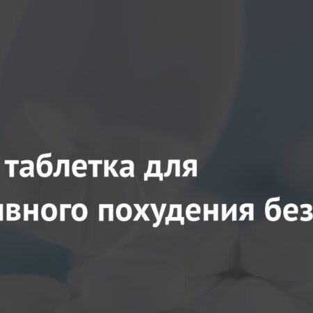 Революционная Таблетка SANA: Похудение Без Усилий и Диет