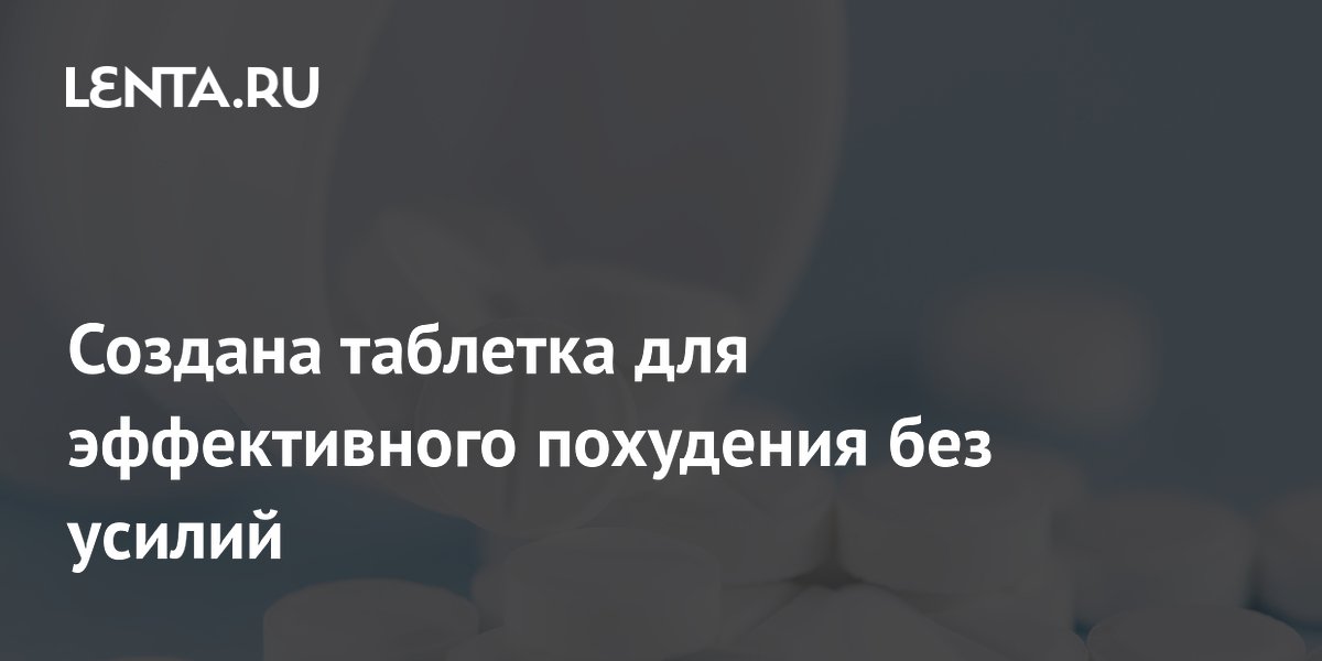 Preview Революционная Таблетка SANA: Похудение Без Усилий и Диет