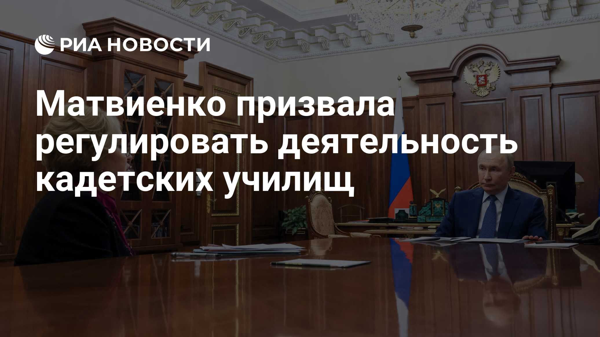 Preview Законодательная инициатива по кадетским училищам: призыв Матвиенко к регулированию