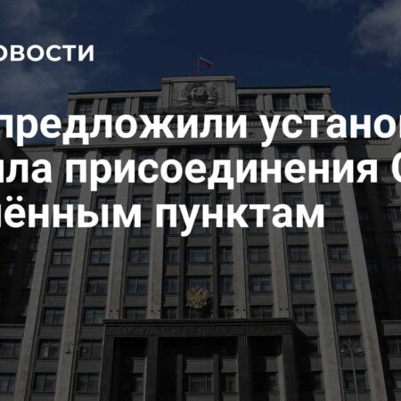 Депутаты Госдумы предложили унифицировать правила присоединения СНТ к населенным пунктам