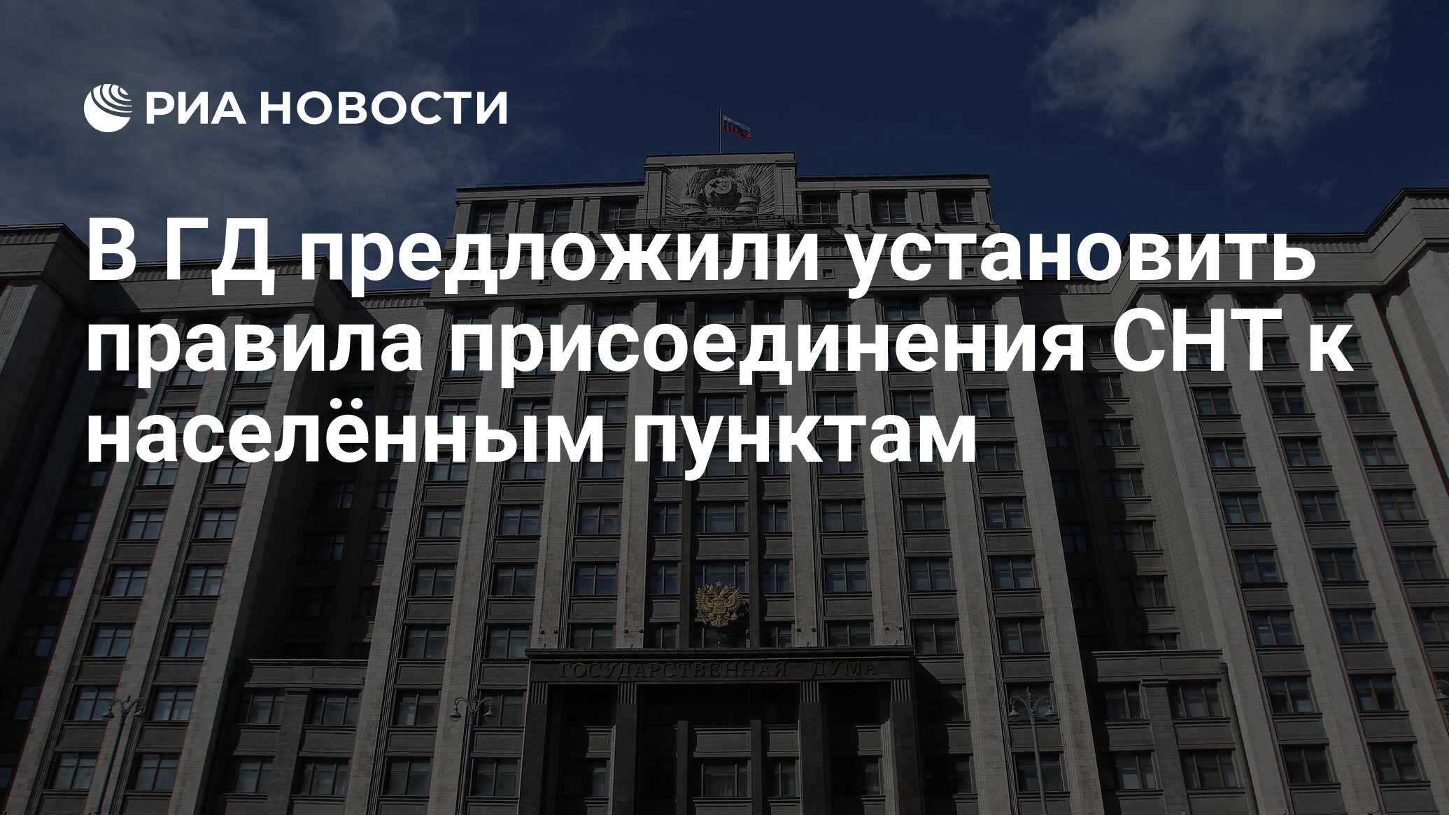 Preview Депутаты Госдумы предложили унифицировать правила присоединения СНТ к населенным пунктам