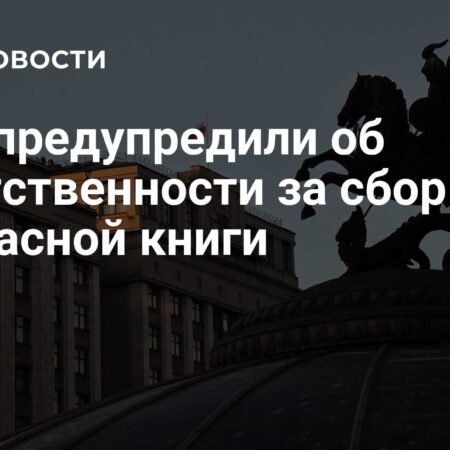 Уголовная ответственность за сбор краснокнижных ягод в России