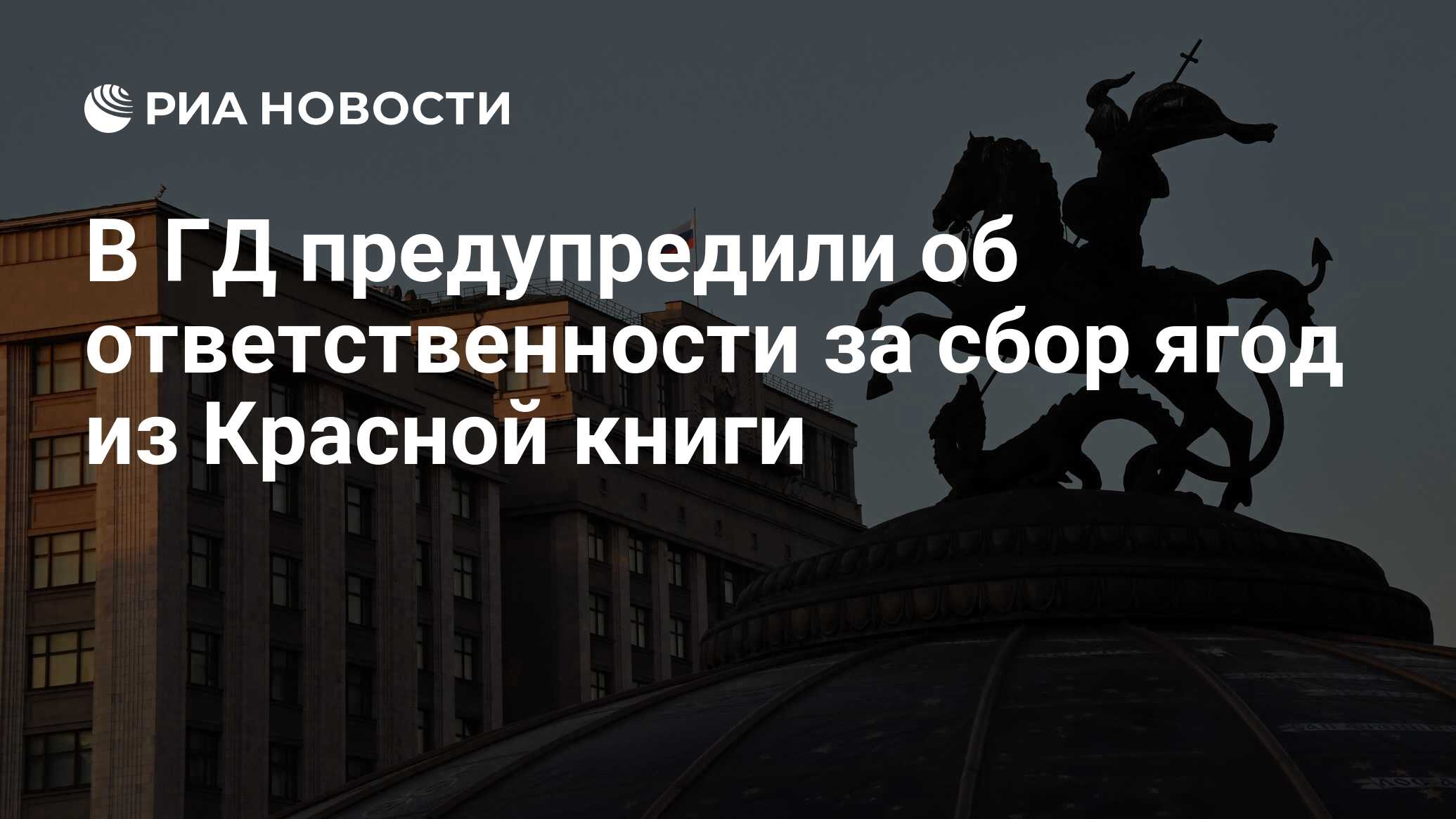 Preview Уголовная ответственность за сбор краснокнижных ягод в России