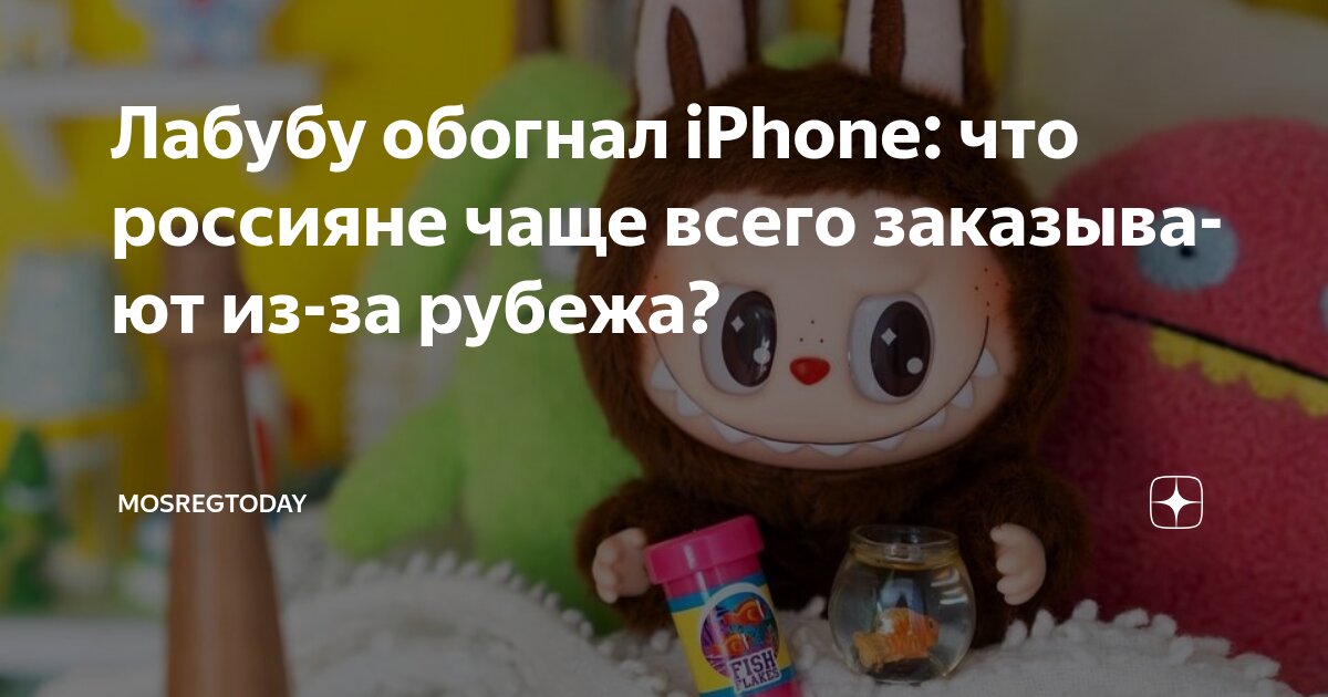 Preview Зарубежные заказы на игрушки Лабубу превзошли iPhone в России