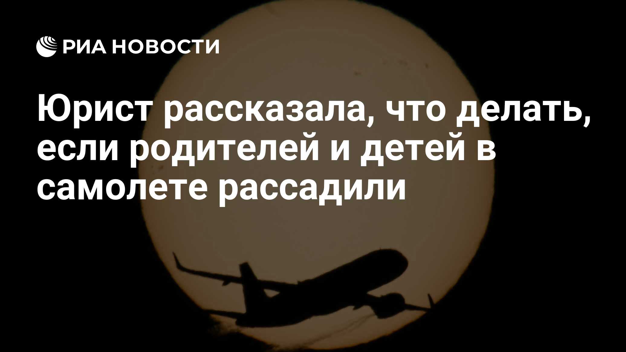 Preview Юрист объяснила, как действовать, если родителей и детей рассадили в самолете
