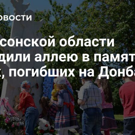 Мемориальная аллея в Херсонской области в память о детях, погибших на Донбассе