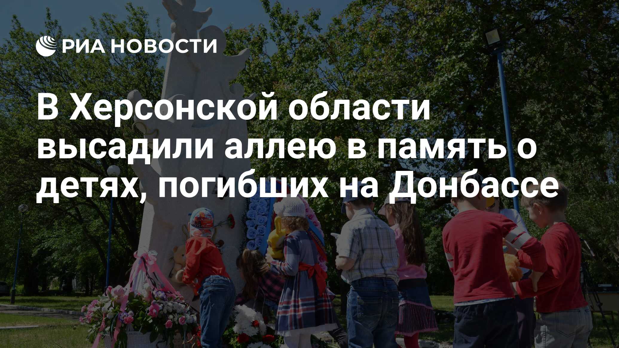 Preview Мемориальная аллея в Херсонской области в память о детях, погибших на Донбассе