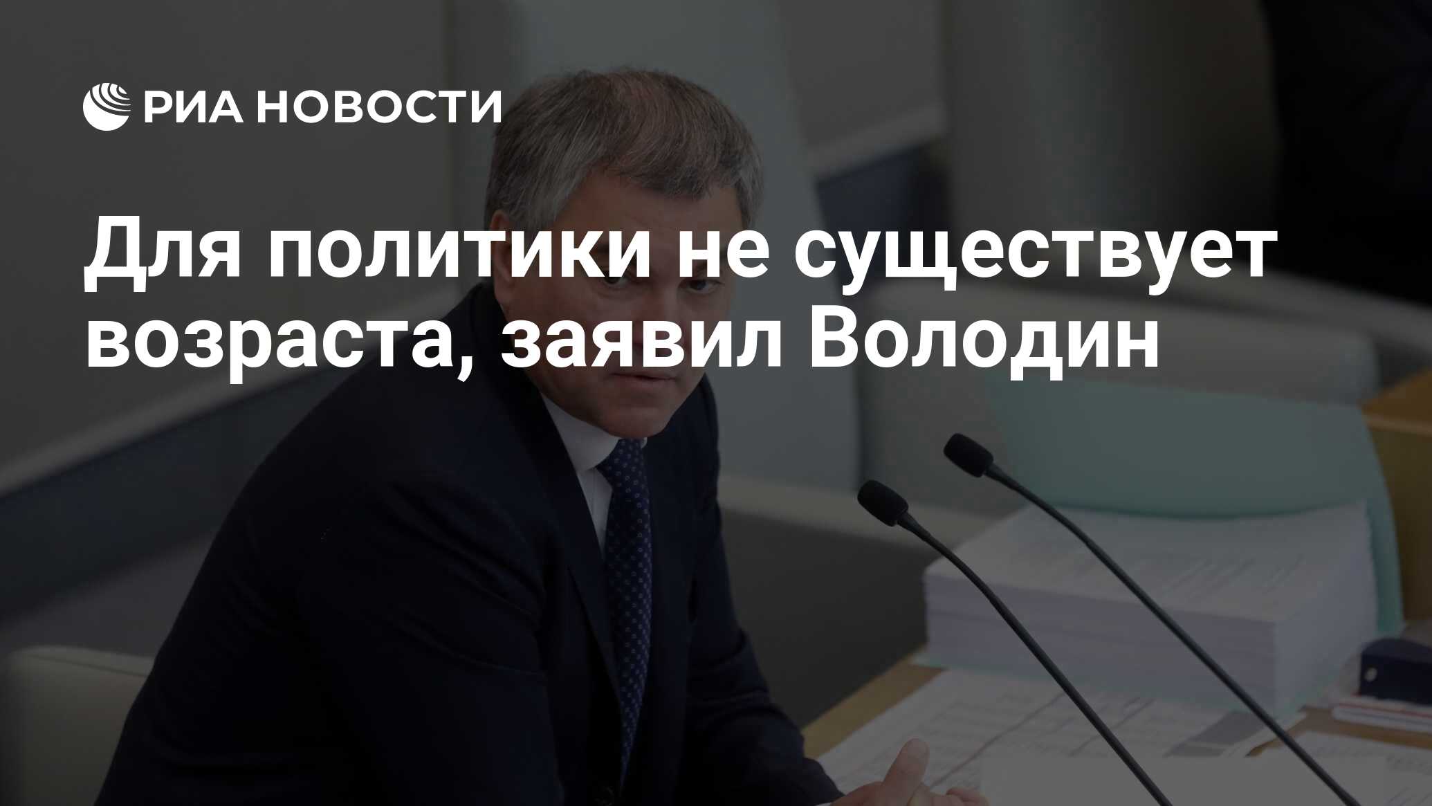 Preview Володин: Опыт и Ответственность, а Не Возраст, Определяют Политику