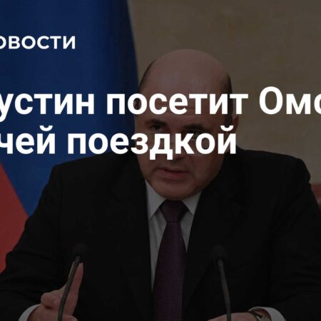 Мишустин посетит Омск 28 июля с рабочим визитом