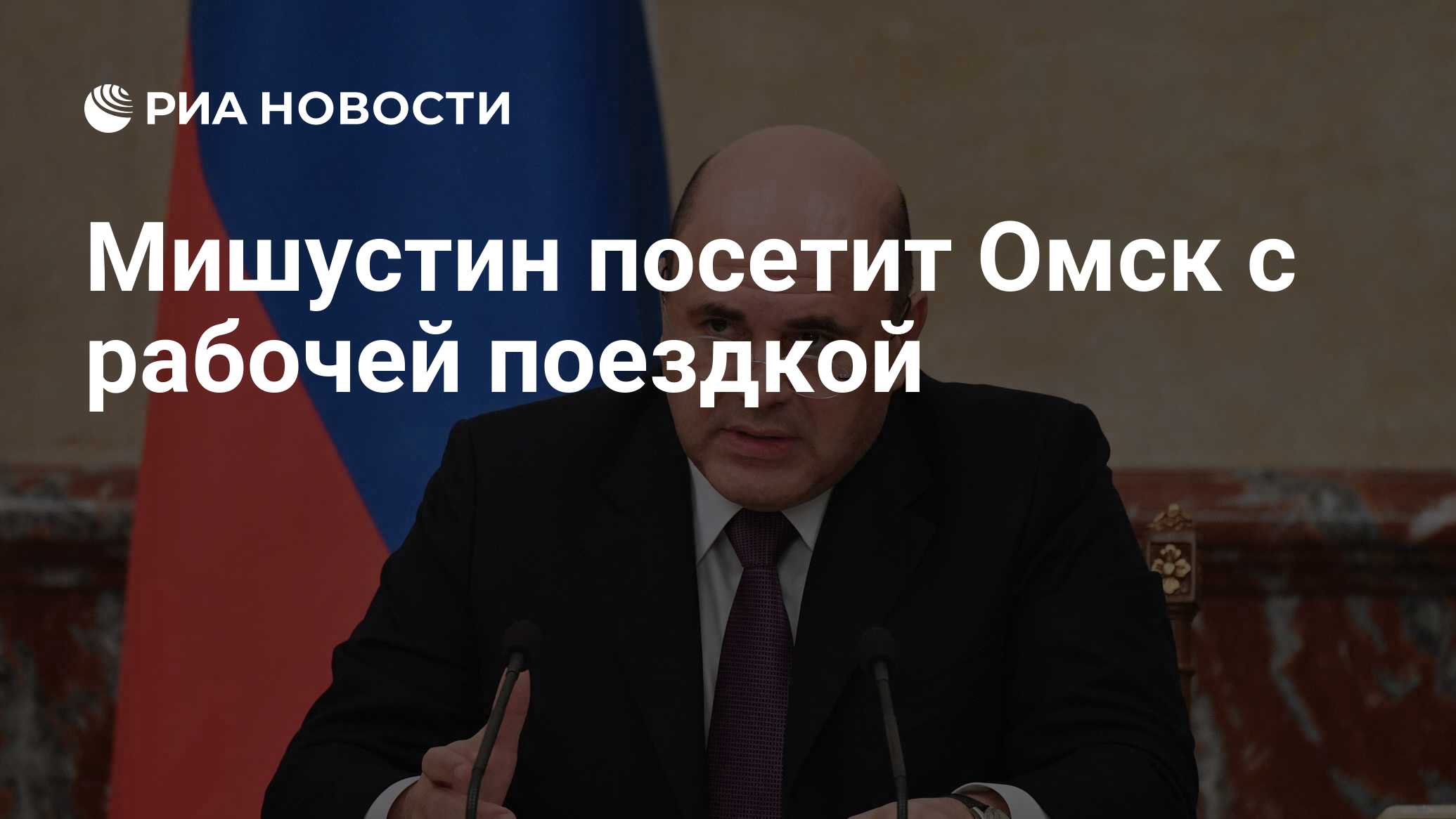 Preview Мишустин посетит Омск 28 июля с рабочим визитом