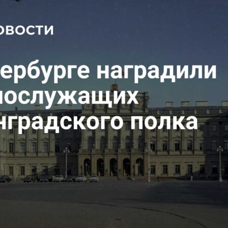 В Санкт-Петербурге отметили бойцов Ленинградского полка