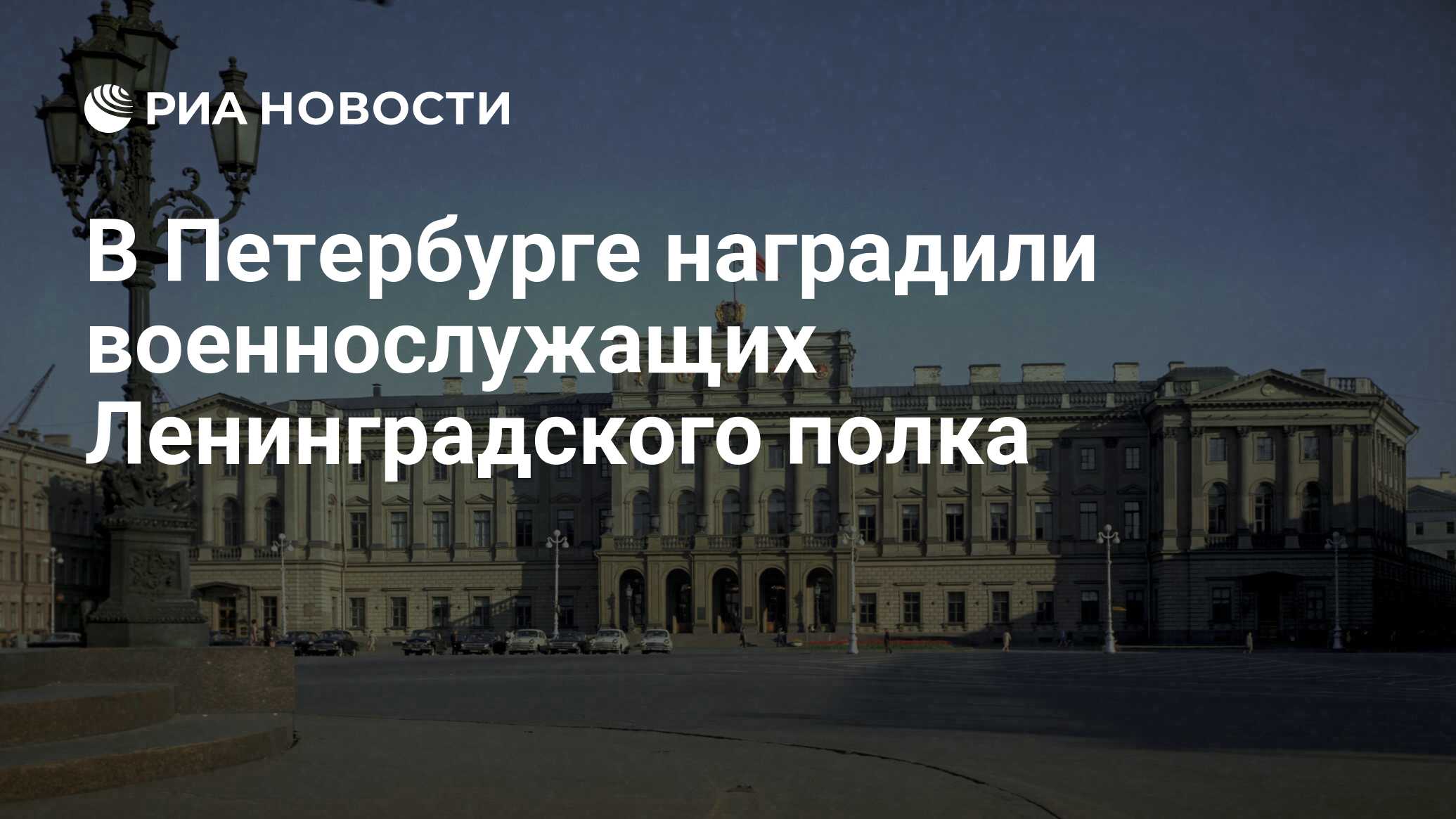 Preview В Санкт-Петербурге отметили бойцов Ленинградского полка