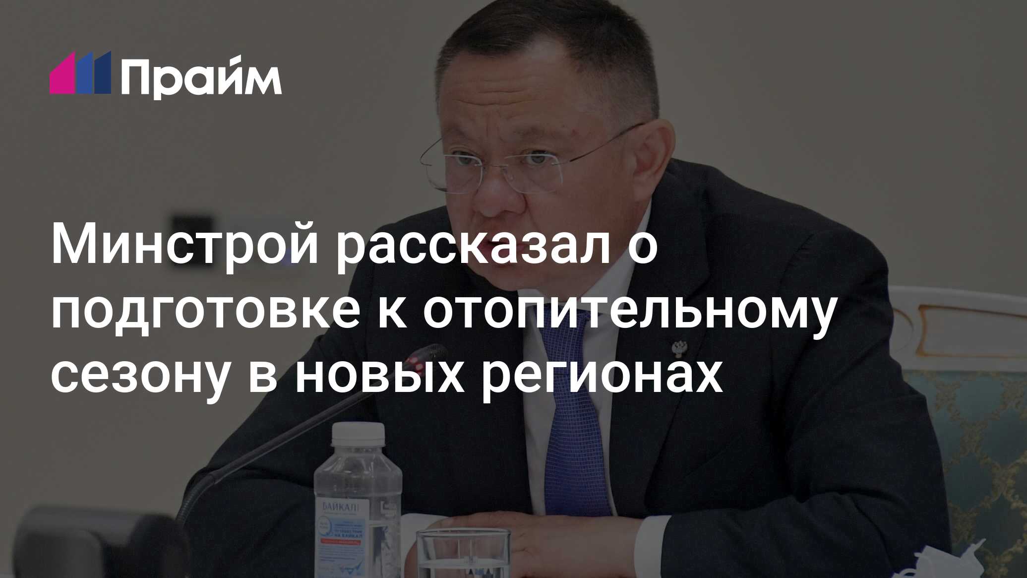 Preview Файзуллин: подготовка к отопительному сезону в новых регионах идет по графику