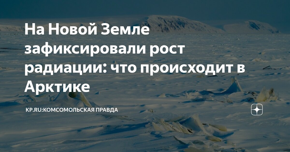 Preview Рост радиоактивности зафиксирован на Новой Земле