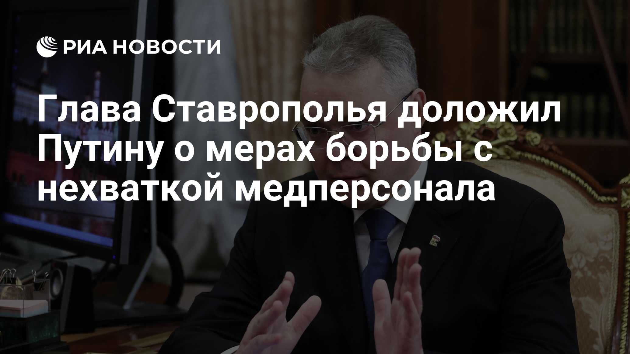 Preview Ставрополье: Введение Надбавок Для Борьбы с Нехваткой Медперсонала