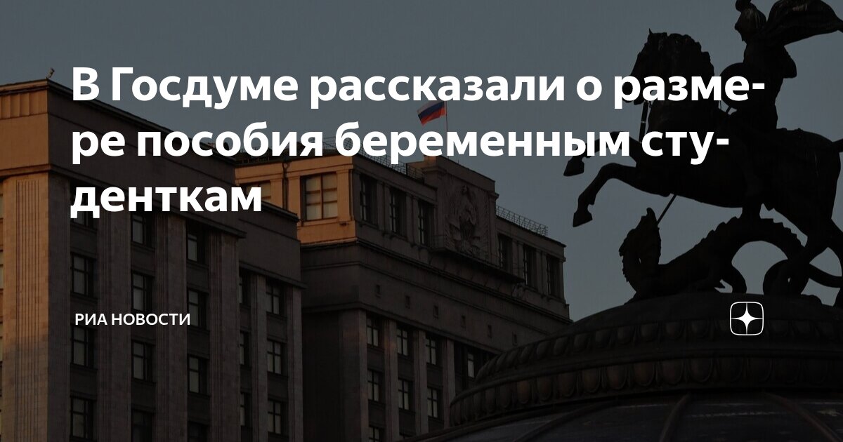 Preview В Госдуме рассказали о размере пособия беременным студенткам
