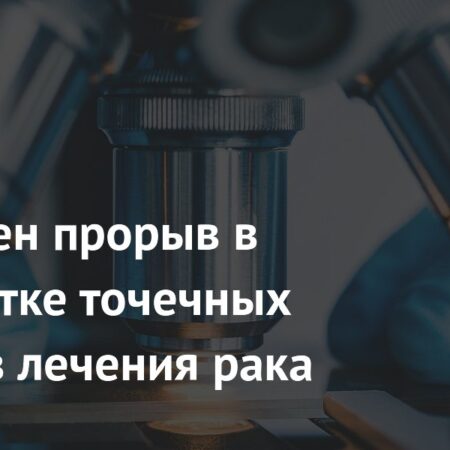 Совершен Прорыв в Разработке Точечных Методов Лечения Рака