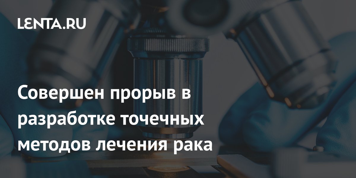 Preview Совершен Прорыв в Разработке Точечных Методов Лечения Рака
