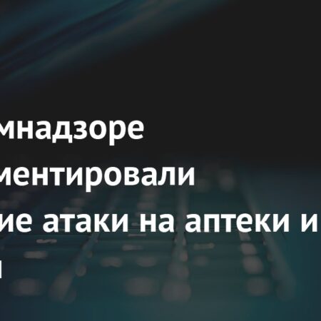 Роскомнадзор комментирует кибератаки на аптеки и клиники