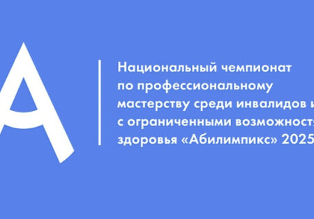 Chernyshenko: Abilympics Movement Develops and Unites the Entire Country