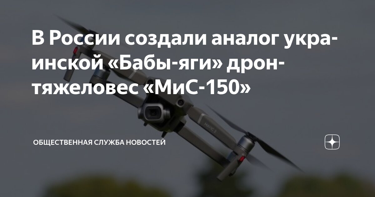 Preview В России создан новый ударный дрон — аналог украинской «Бабы-яги»