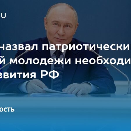 Путин назвал патриотический настрой молодежи необходимым для развития России