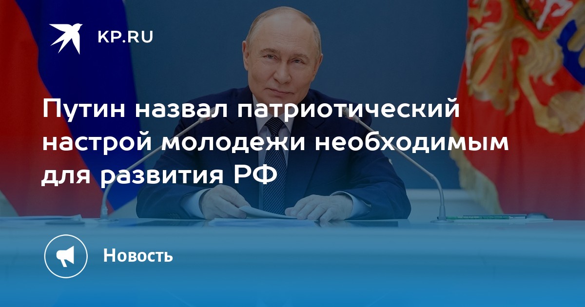 Preview Путин назвал патриотический настрой молодежи необходимым для развития России