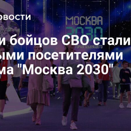 Семьи бойцов СВО стали первыми посетителями форума “Москва 2030”