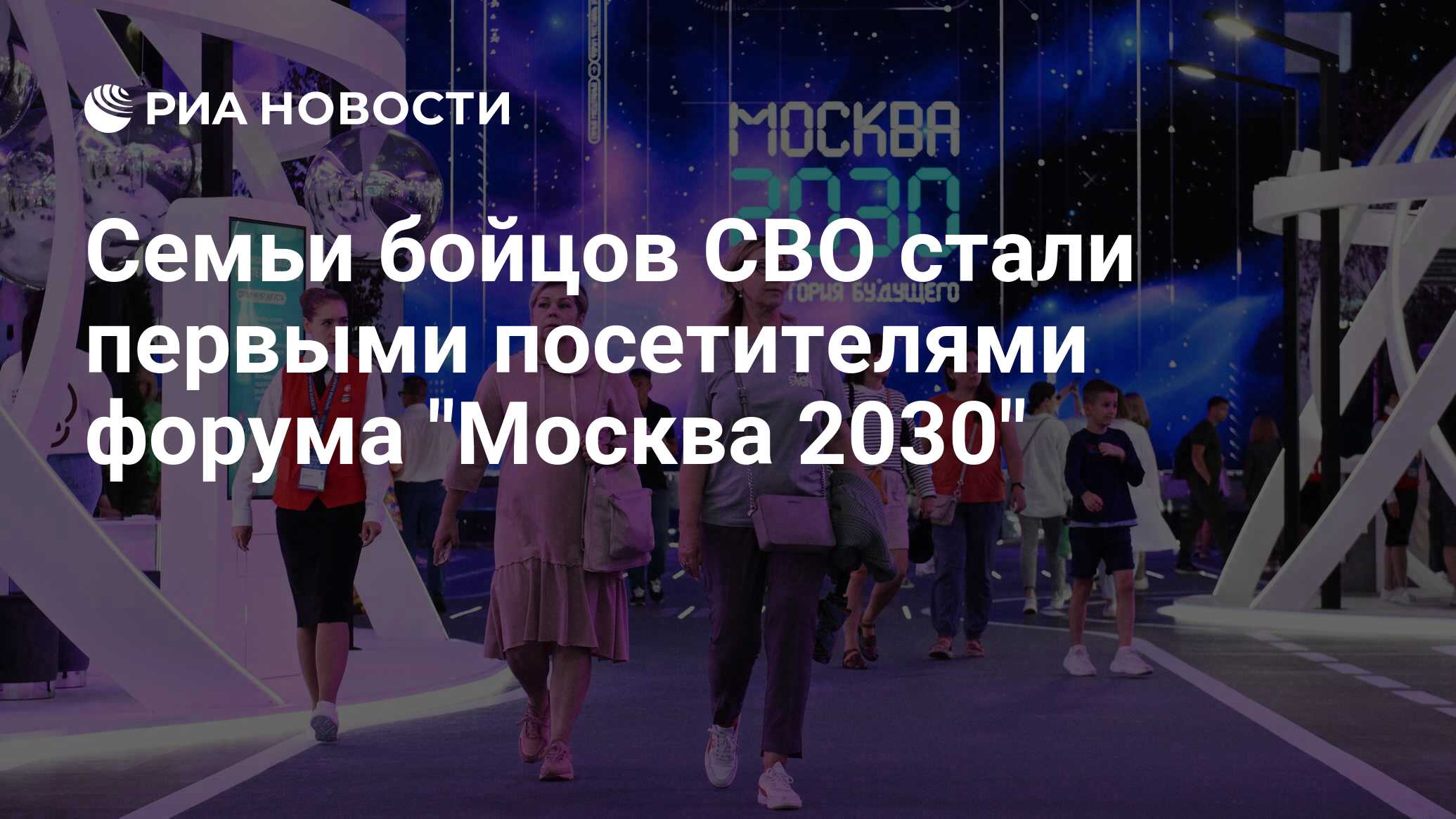 Preview Семьи бойцов СВО стали первыми посетителями форума “Москва 2030”