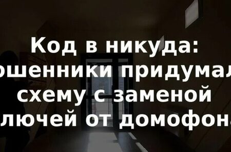 Мошенники используют новую схему с домофонами для обмана россиян