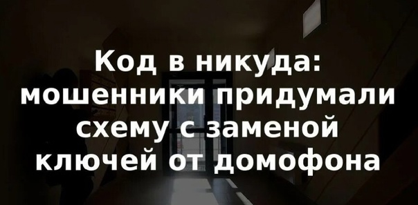 Preview Мошенники используют новую схему с домофонами для обмана россиян