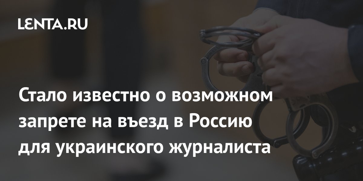 Preview Украинскому журналисту Дмитрию Гордону могут запретить въезд в РФ