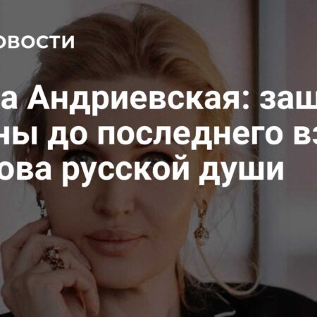 Жанна Андриевская: Сердце русского человека — в готовности защищать Родину