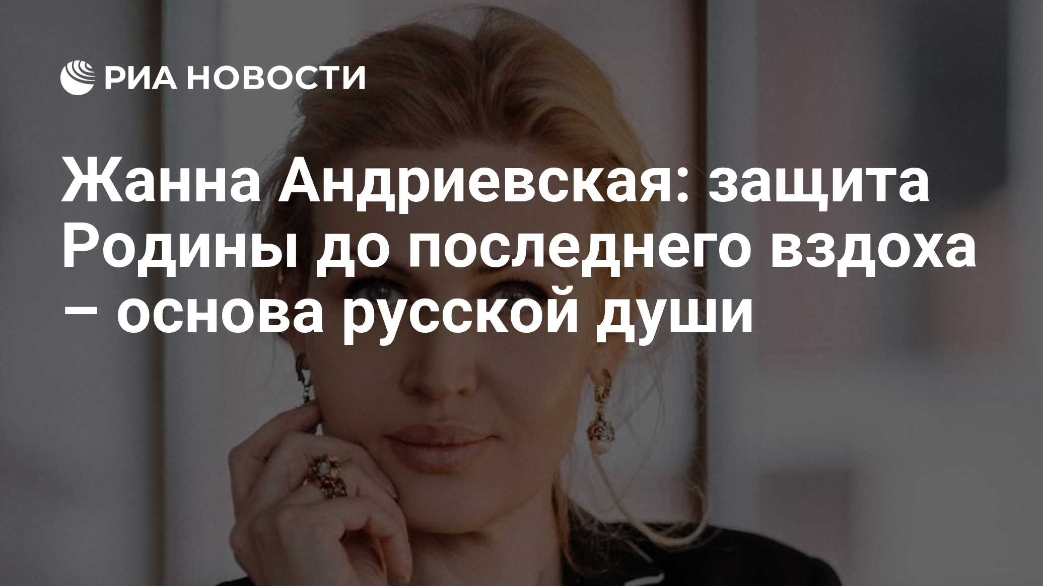 Preview Жанна Андриевская: Сердце русского человека — в готовности защищать Родину