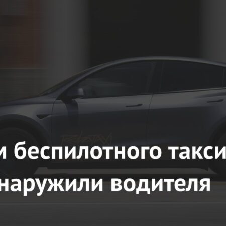 За рулем “беспилотного” такси Tesla в Сан-Франциско обнаружили водителя