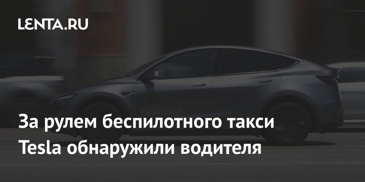 Preview За рулем “беспилотного” такси Tesla в Сан-Франциско обнаружили водителя