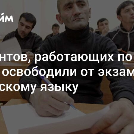 Мигранты, работающие по квоте в РФ, освобождены от экзамена по русскому языку