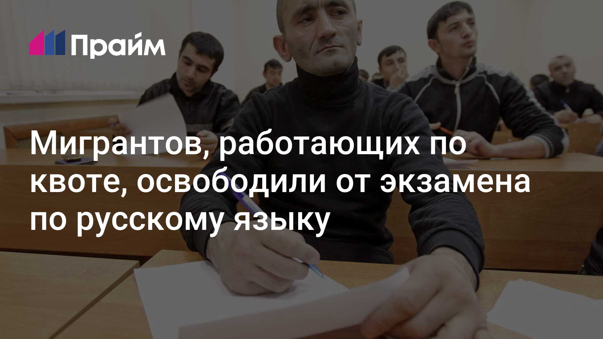 Preview Мигранты, работающие по квоте в РФ, освобождены от экзамена по русскому языку